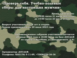 Приглашаем принять участие в мероприятии «Проверь себя. Учебно-полевые сборы для настоящих мужчин»